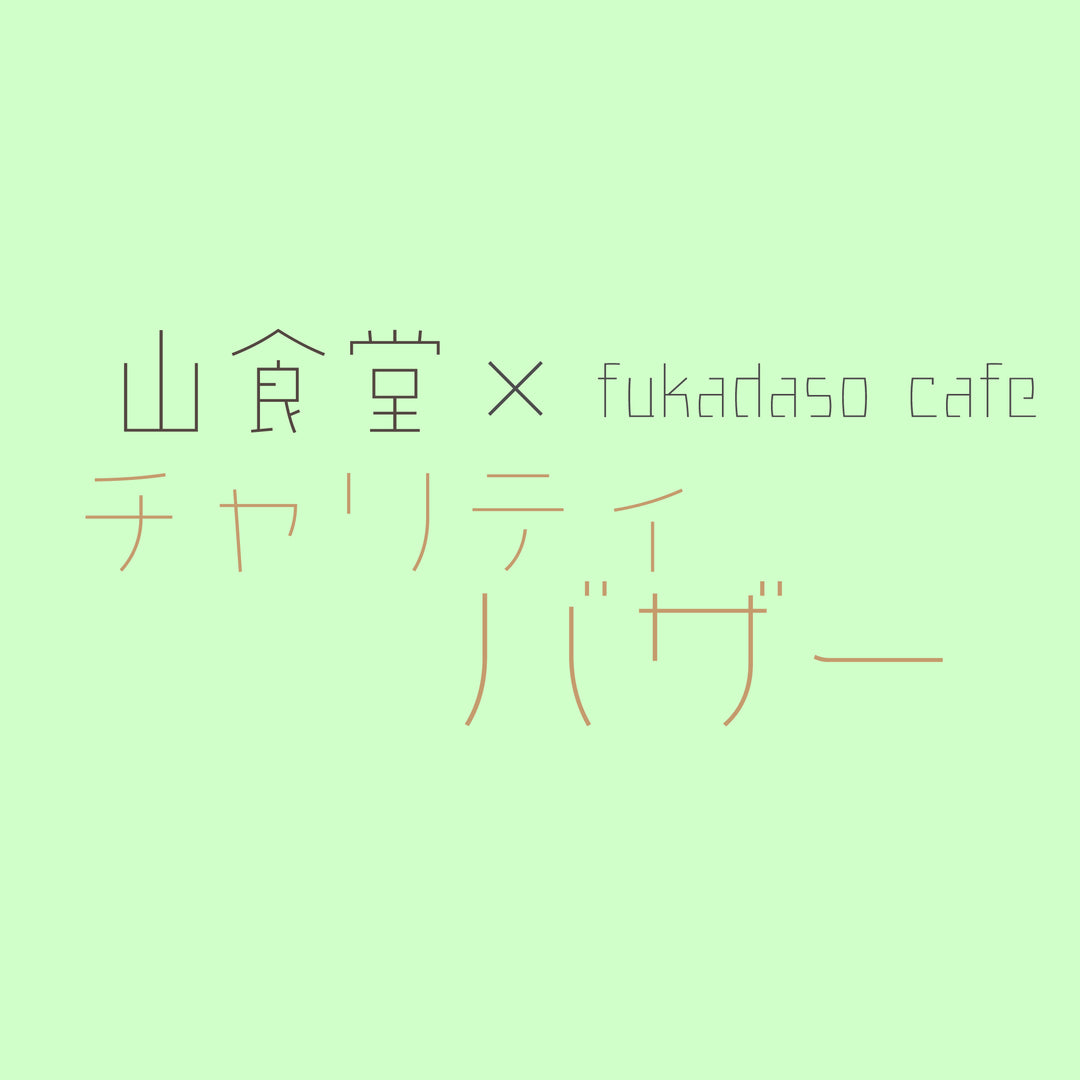 ［8/10から開催］山食堂×Fukadaso cafe チャリティバザーのお知らせ