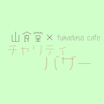 ［8/10から開催］山食堂×Fukadaso cafe チャリティバザーのお知らせ