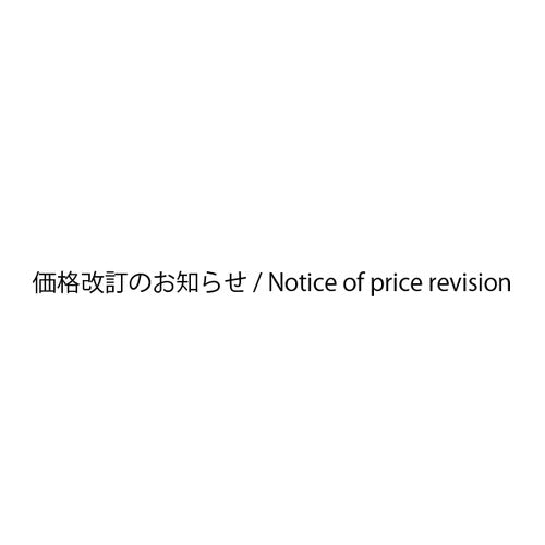 価格改訂のお知らせ