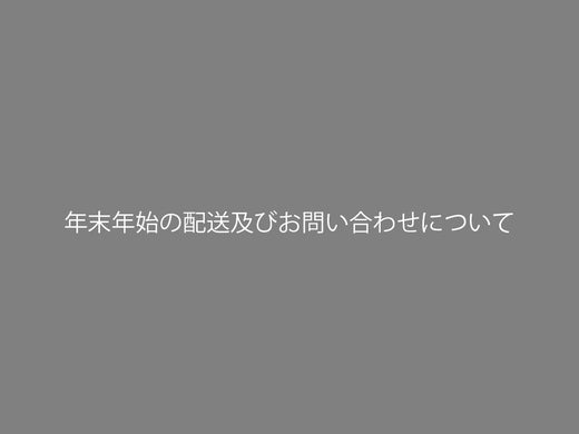 年末年始休業のお知らせ