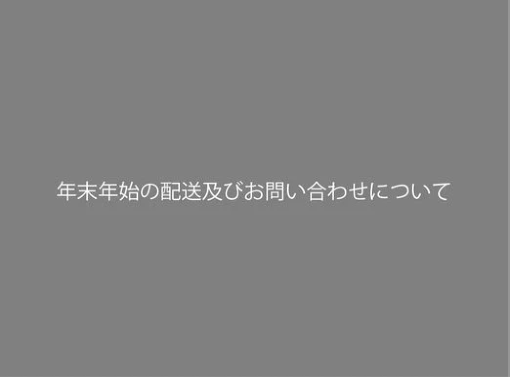 年末年始の配送及びお問い合わせについて