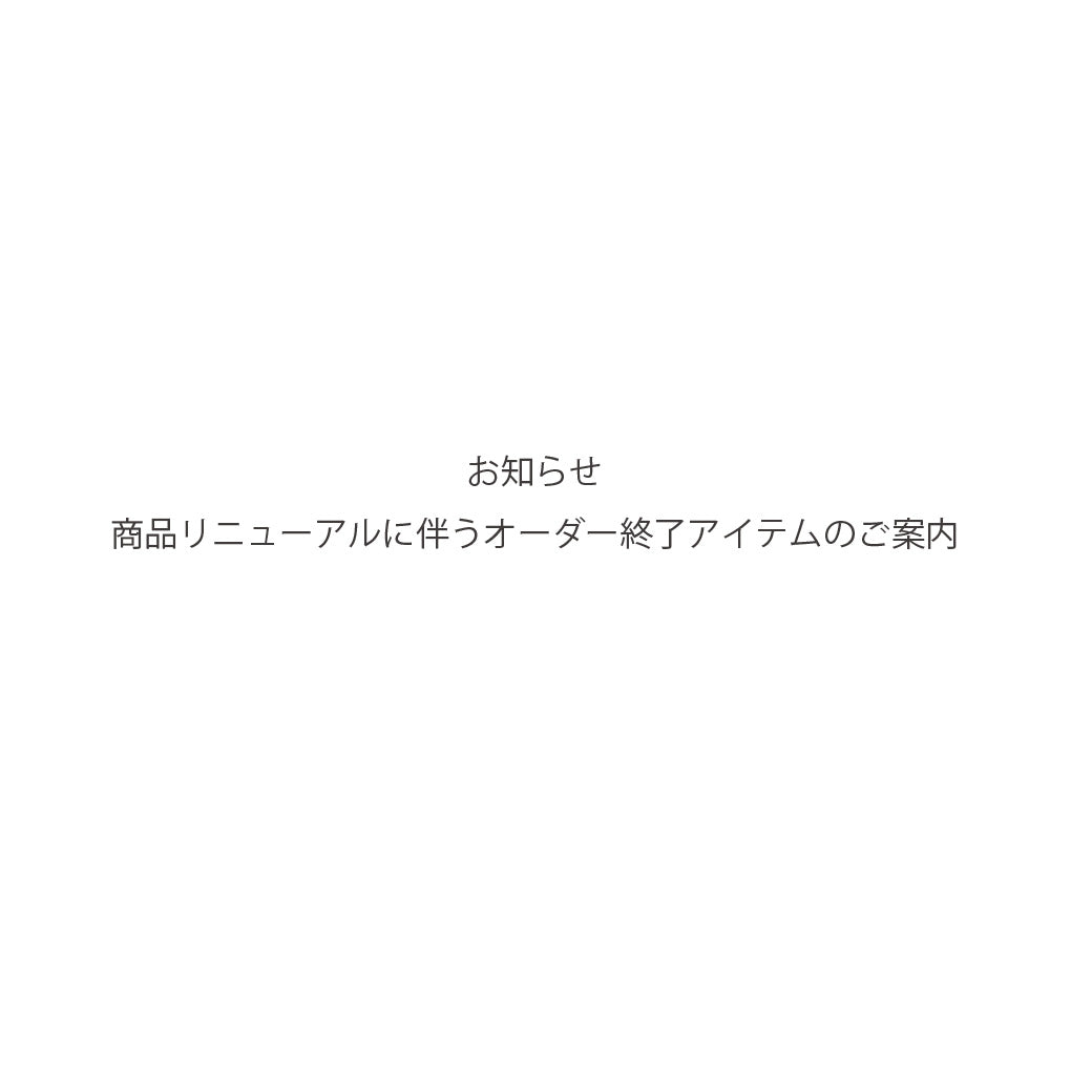 商品リニューアルに伴うオーダー終了アイテムのご案内