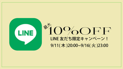 [9/11~ ] LINE友だち限定 最大10%OFFクーポン配布