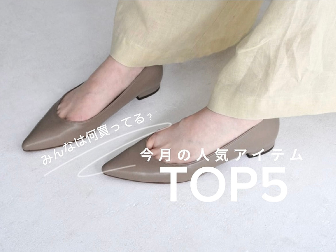 JUNE | 人気アイテムTOP5
