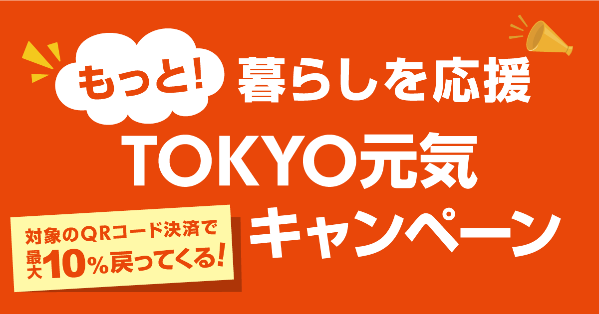 ［清澄白河店舗のみ］もっと！暮らしを応援 TOKYO元気キャンペーン