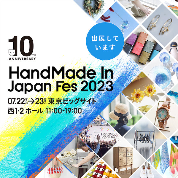 ［7/22.23開催！］ハンドメイド in ジャパン フェス2023　出展のお知らせ