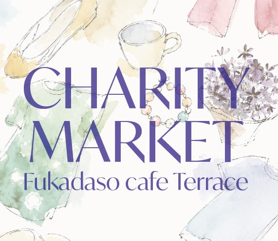 【清澄白河】CHARITY MARKET 8/13~